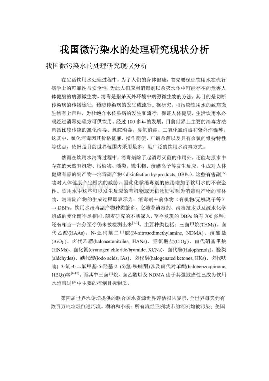 我国微污染水的处理研究现状分析.docx_第1页