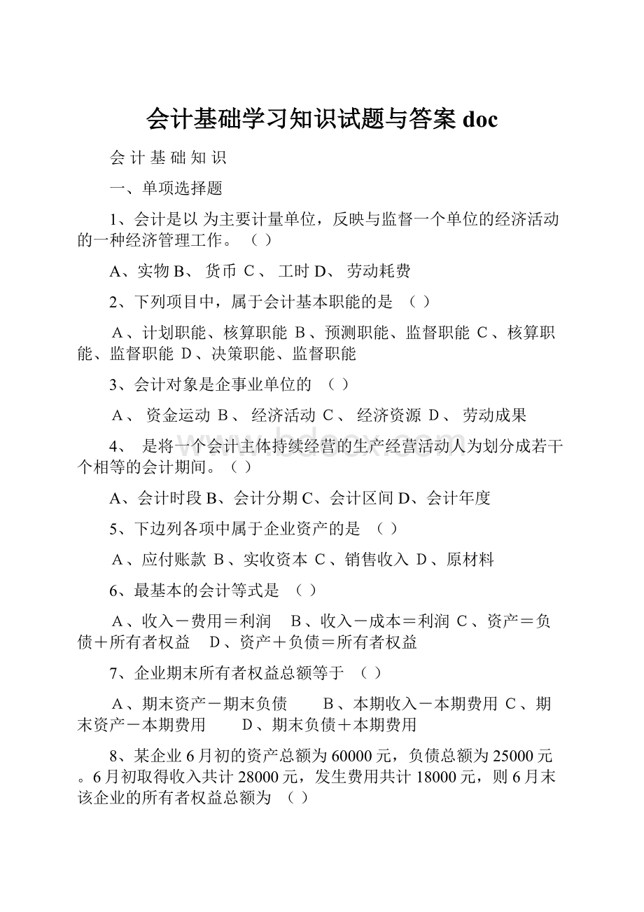 会计基础学习知识试题与答案doc.docx_第1页