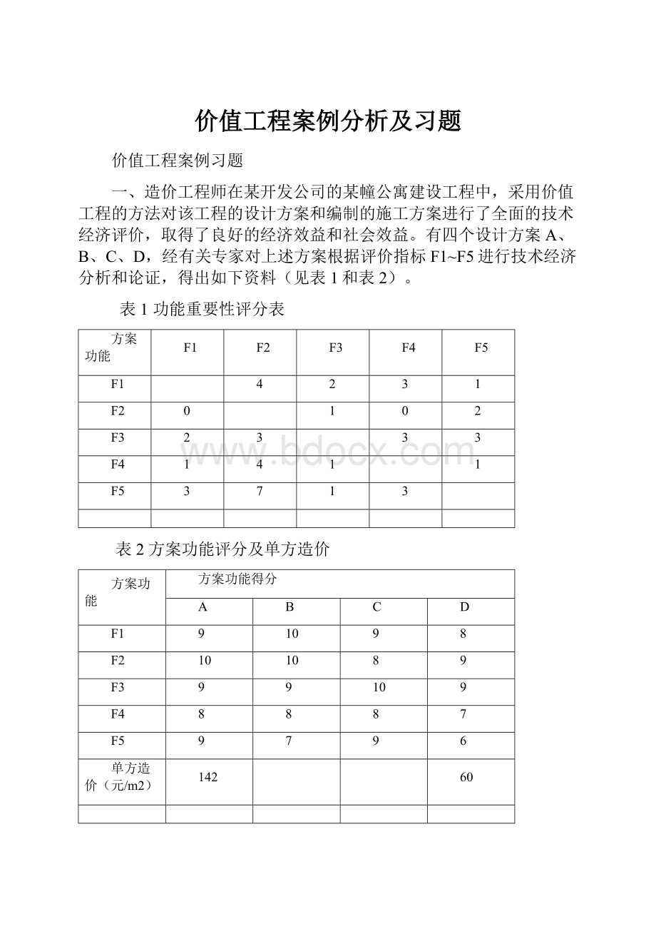 价值工程案例分析及习题.docx