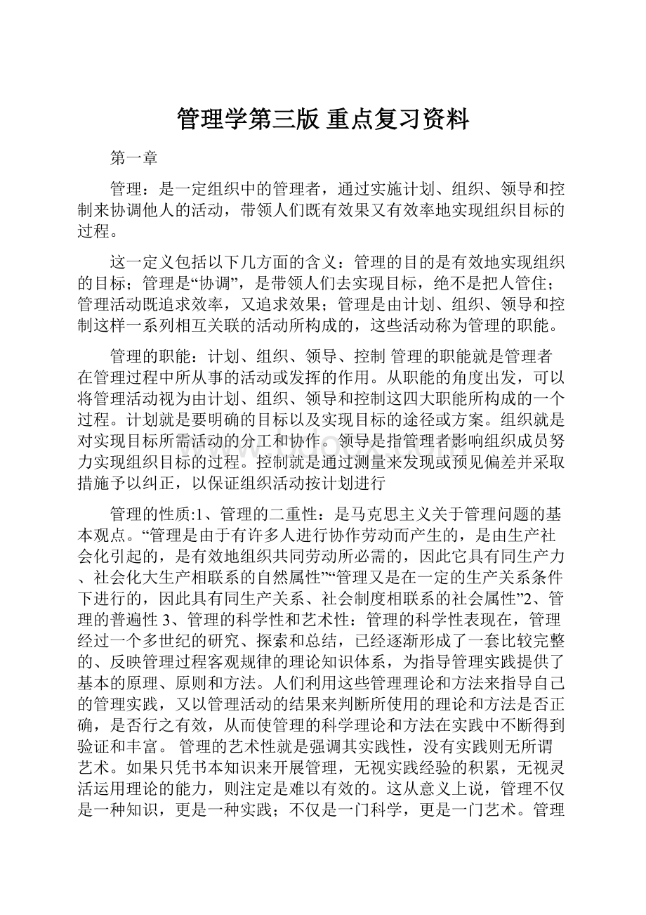 管理学第三版 重点复习资料.docx