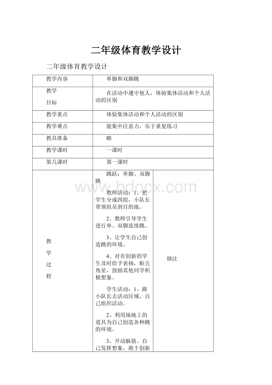 二年级体育教学设计.docx_第1页