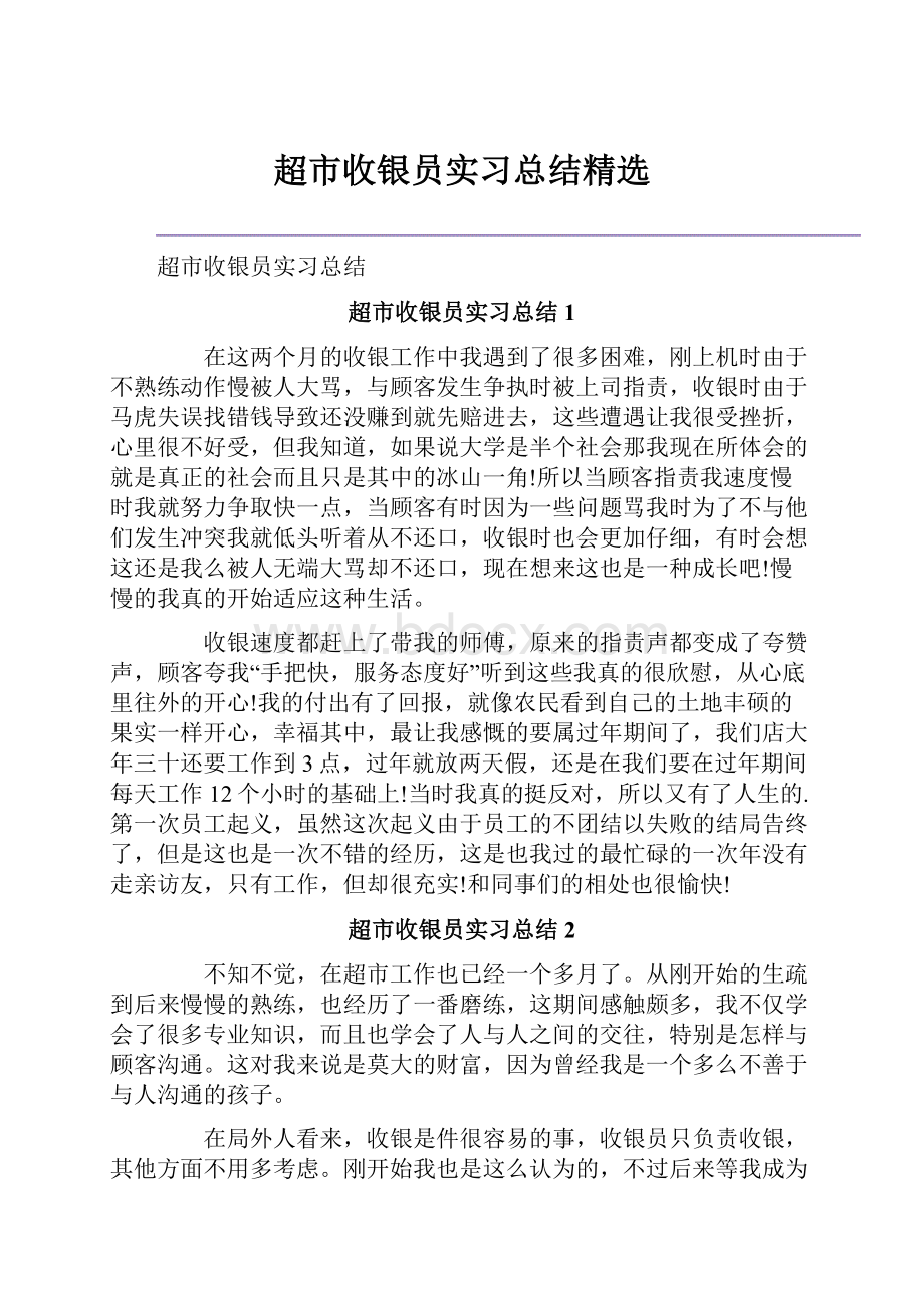 超市收银员实习总结精选.docx_第1页