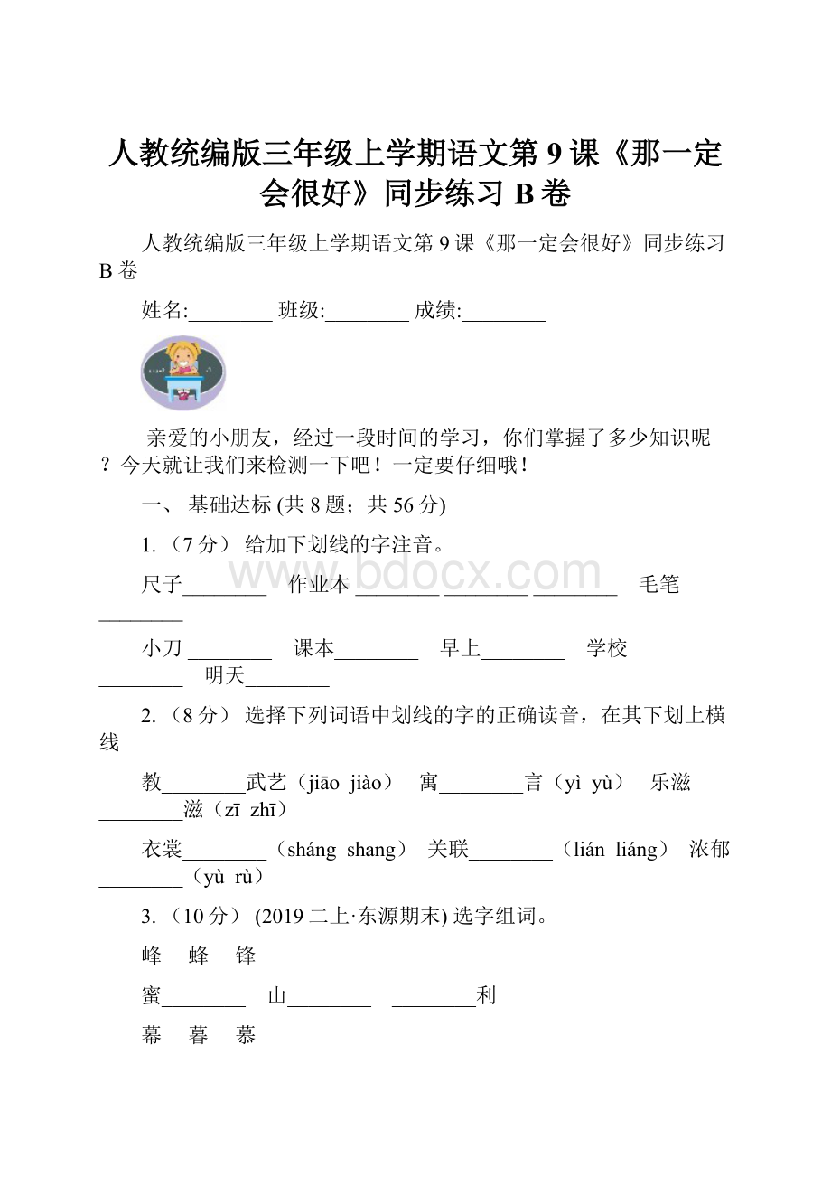 人教统编版三年级上学期语文第9课《那一定会很好》同步练习B卷.docx_第1页