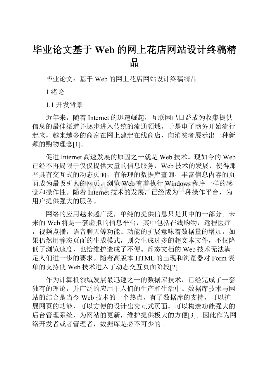 毕业论文基于Web的网上花店网站设计终稿精品.docx