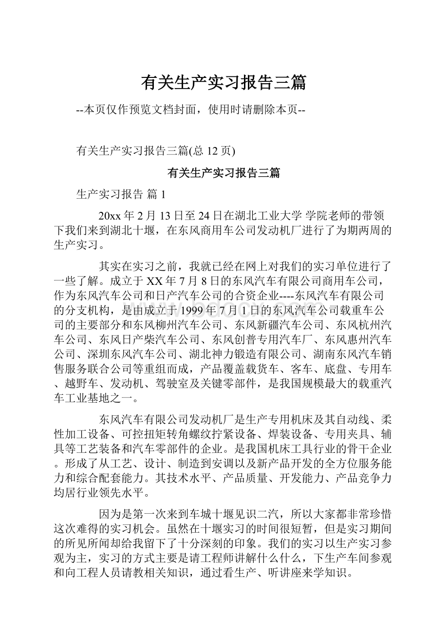 有关生产实习报告三篇.docx_第1页