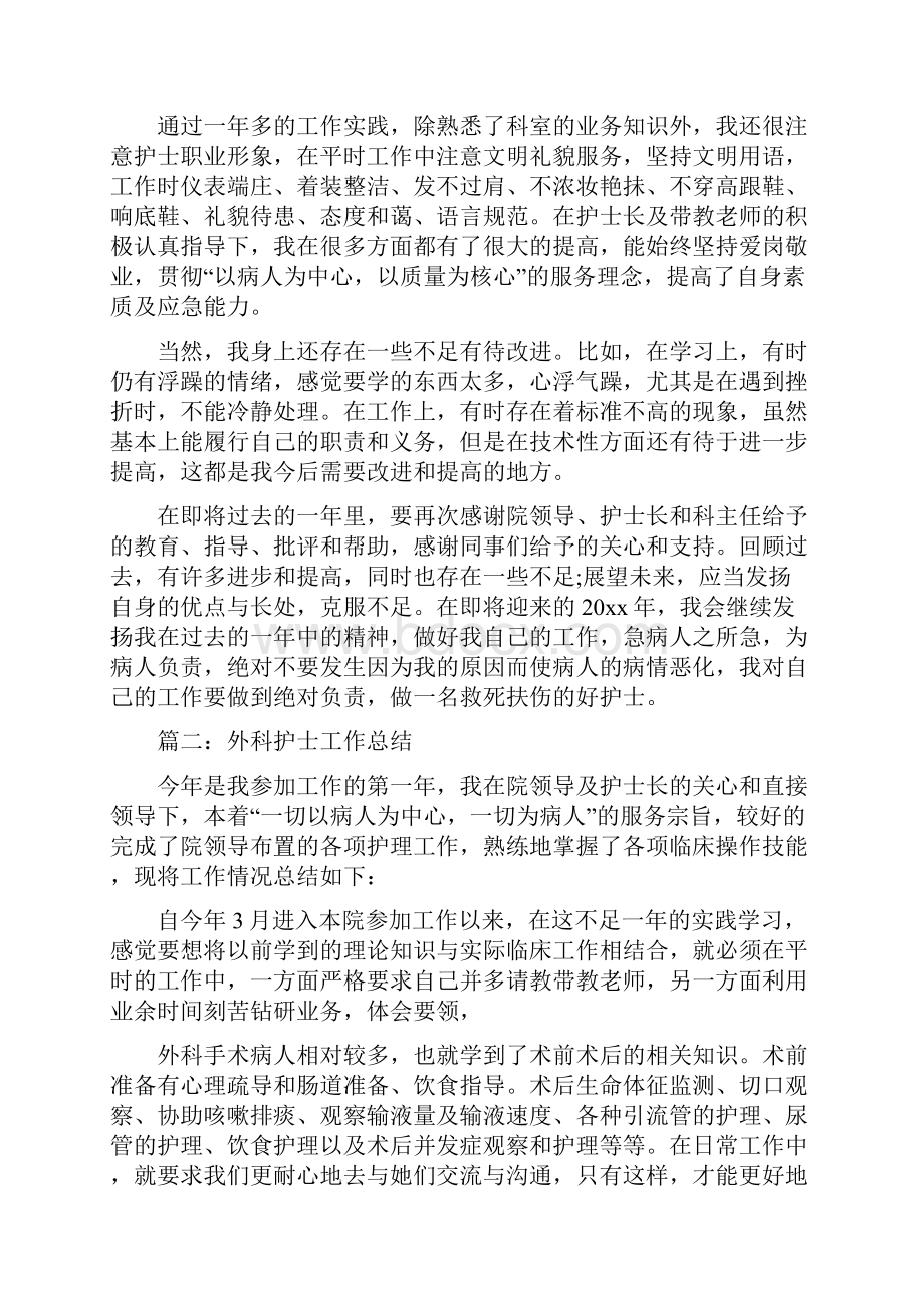 外科护士的工作总结与外科护士节演讲稿汇编.docx_第2页