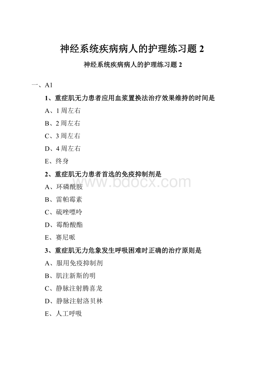 神经系统疾病病人的护理练习题2.docx