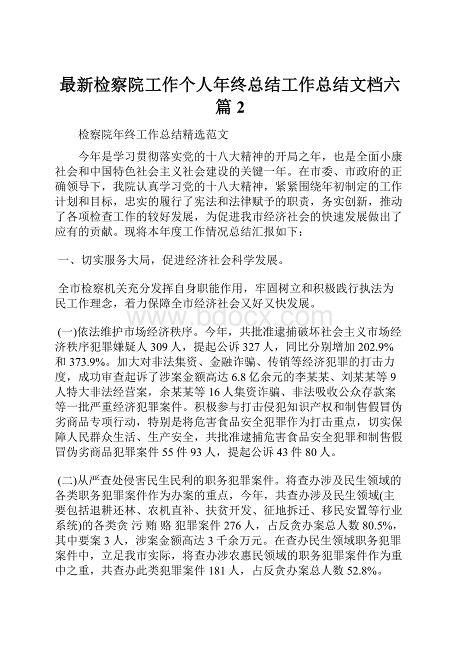 最新检察院工作个人年终总结工作总结文档六篇 2.docx_第1页