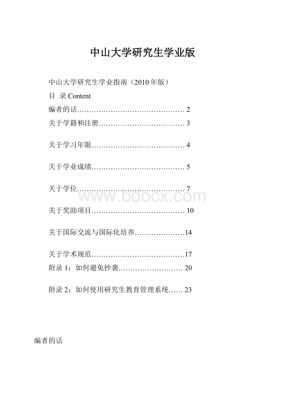 中山大学研究生学业版.docx_第1页