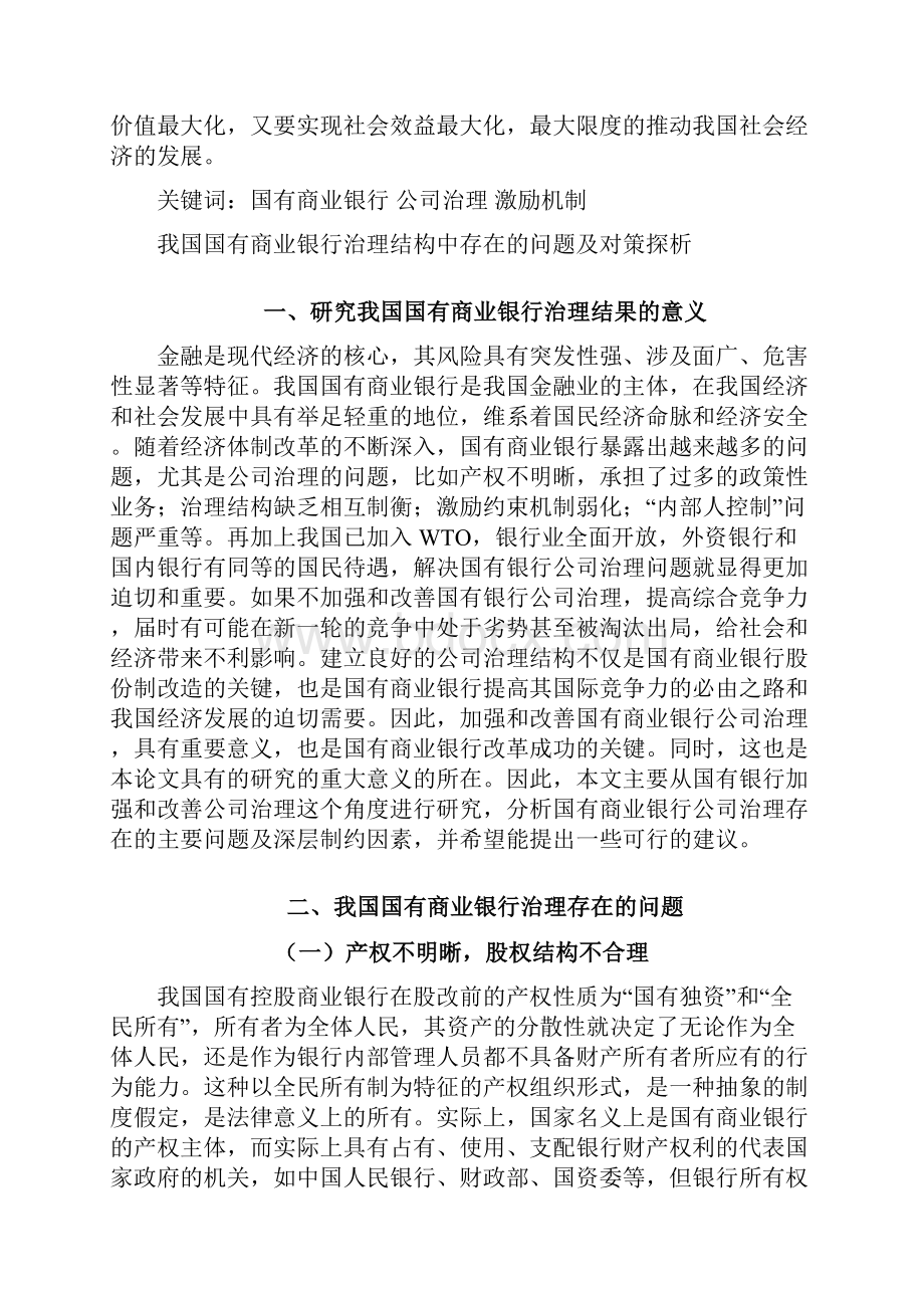 #我国国有商业银行治理结构中存在的问题和对策探析终稿.docx_第2页