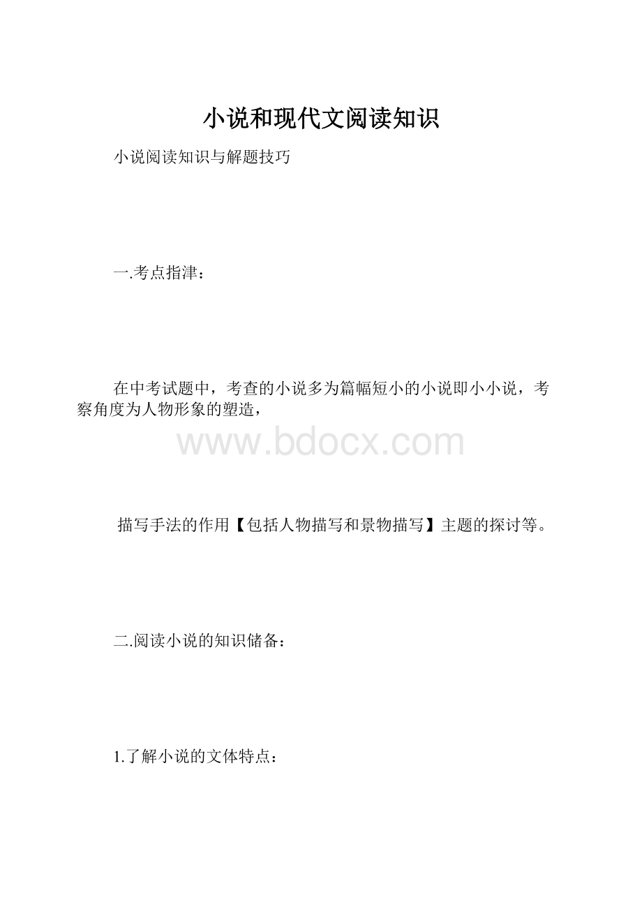 小说和现代文阅读知识.docx_第1页