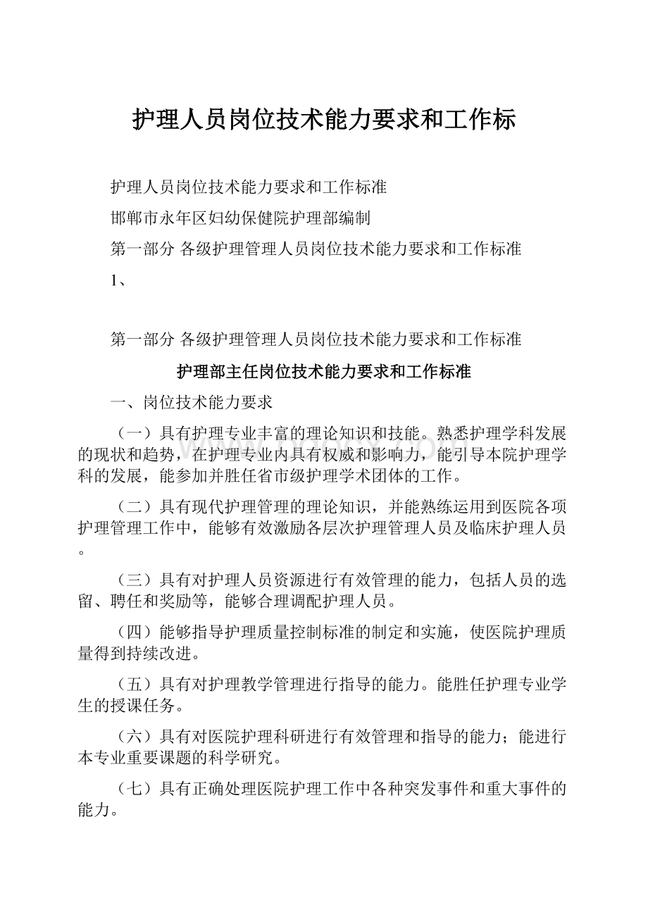 护理人员岗位技术能力要求和工作标.docx_第1页