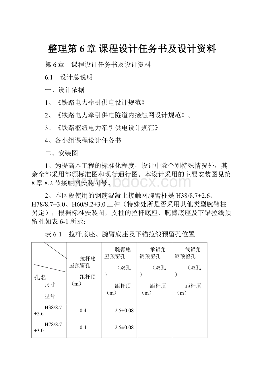 整理第6章 课程设计任务书及设计资料.docx