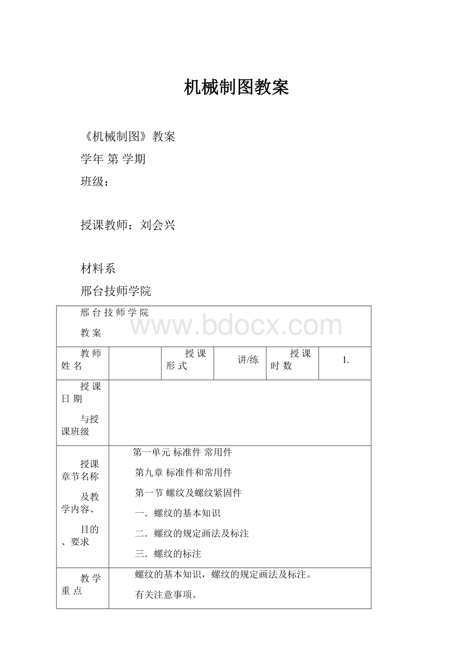 机械制图教案.docx_第1页