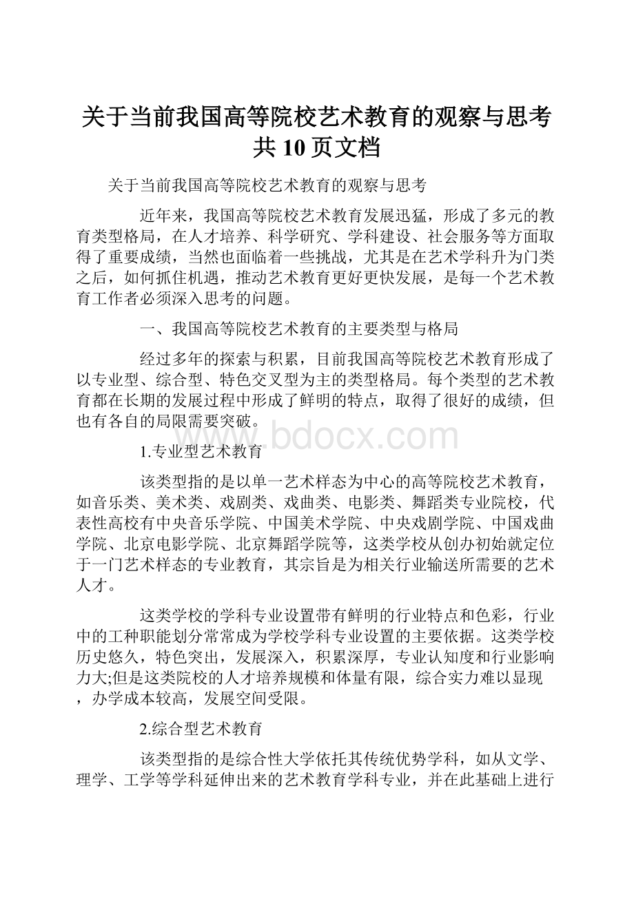 关于当前我国高等院校艺术教育的观察与思考共10页文档.docx_第1页