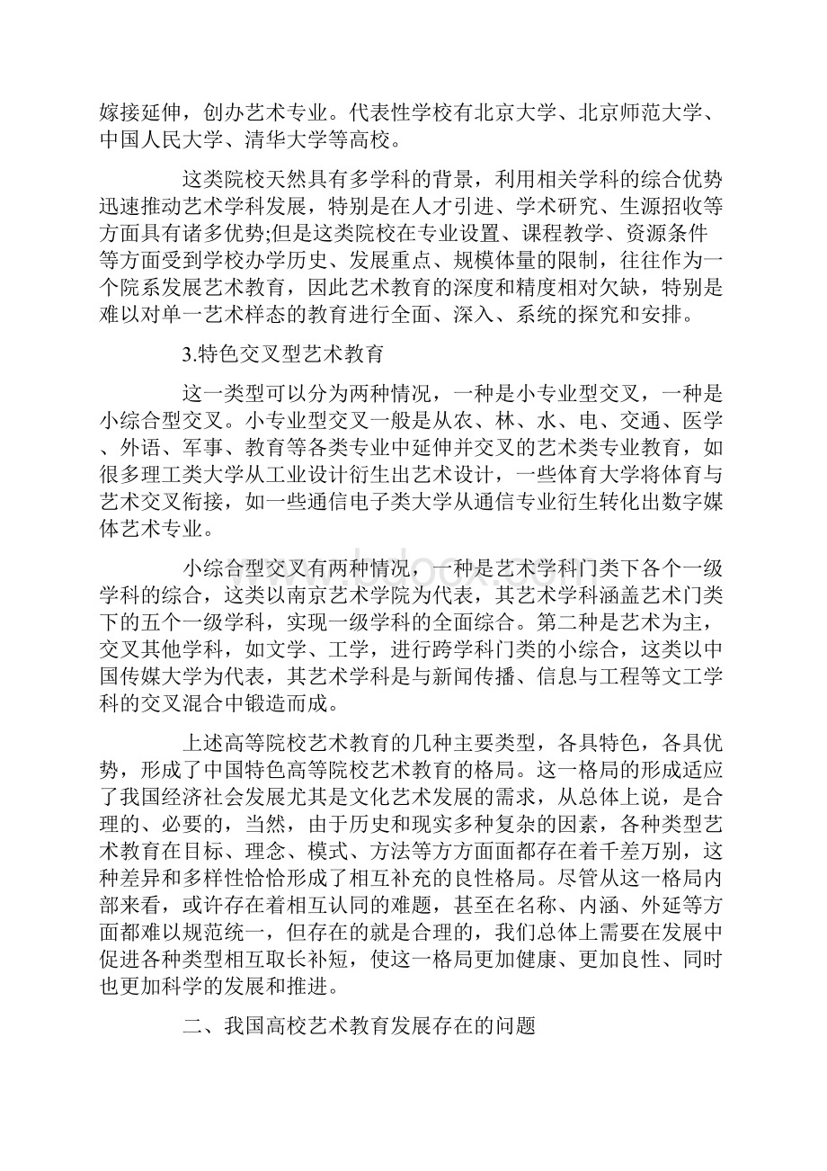 关于当前我国高等院校艺术教育的观察与思考共10页文档.docx_第2页