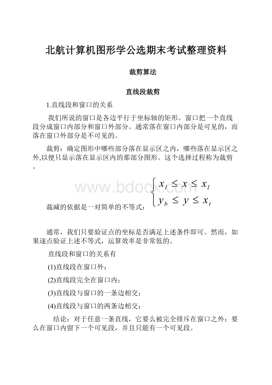 北航计算机图形学公选期末考试整理资料.docx_第1页