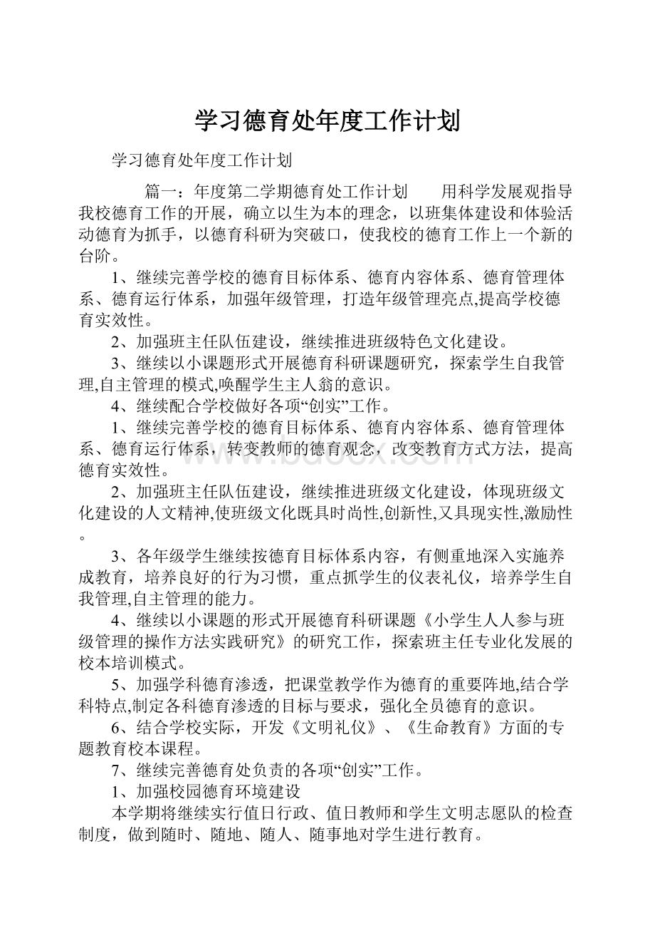 学习德育处年度工作计划.docx_第1页