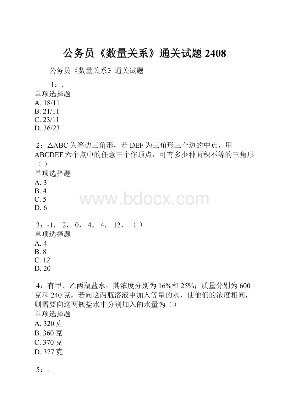 公务员《数量关系》通关试题2408.docx