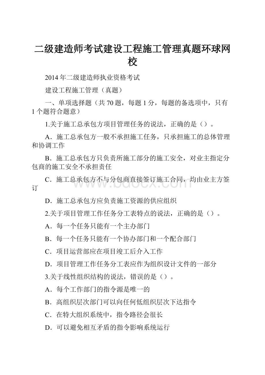 二级建造师考试建设工程施工管理真题环球网校.docx