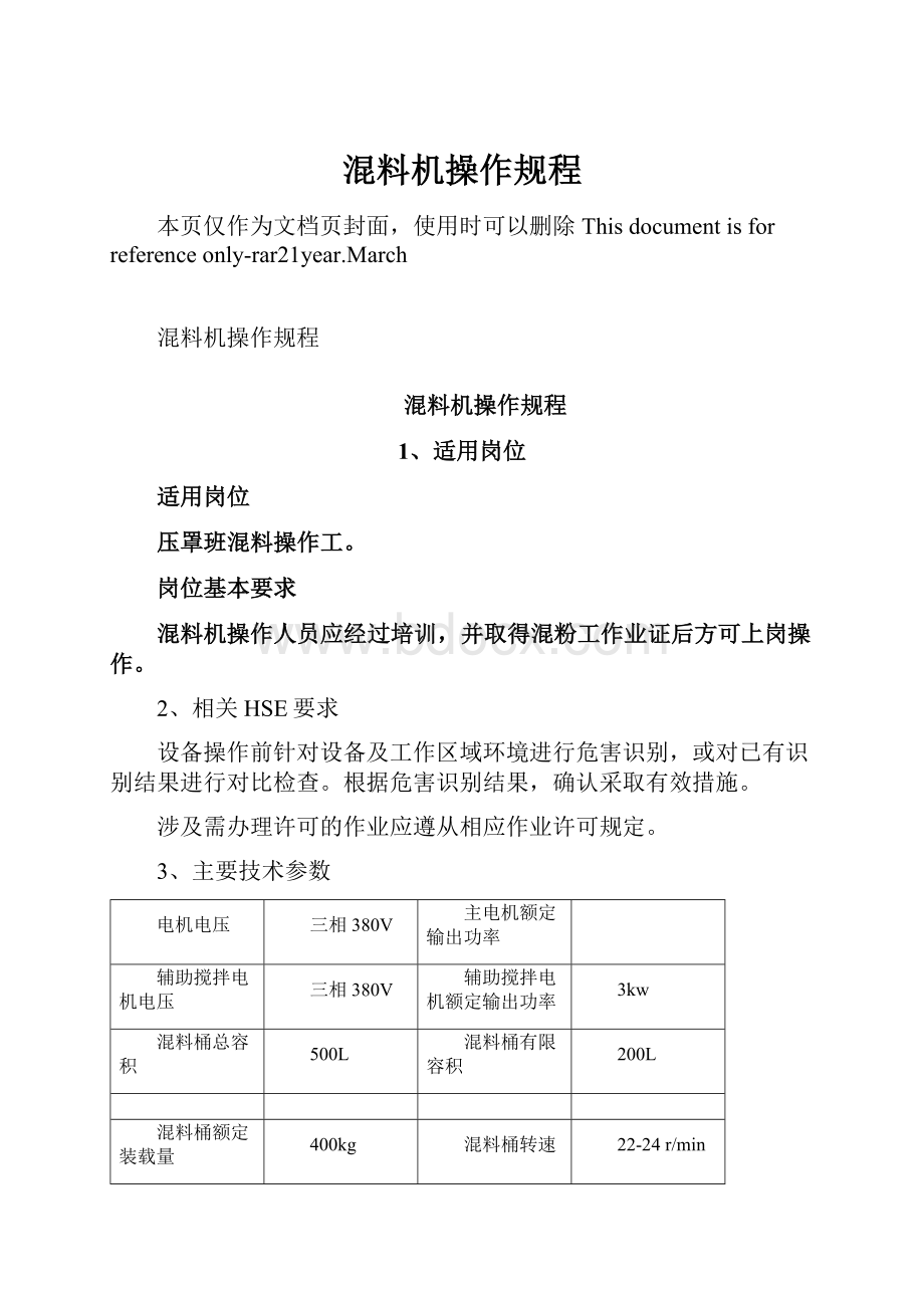 混料机操作规程.docx_第1页