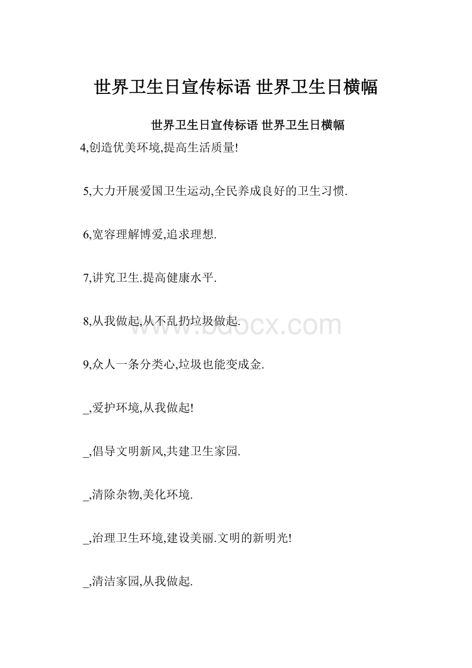 世界卫生日宣传标语 世界卫生日横幅.docx_第1页