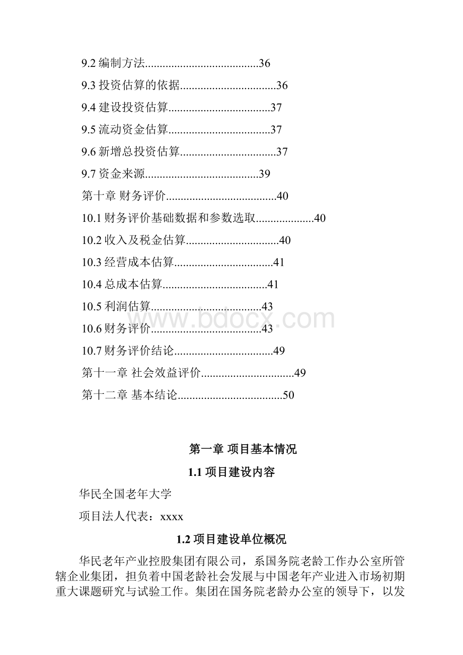 XX地区老年大学项目建设可行性研究报告.docx_第2页