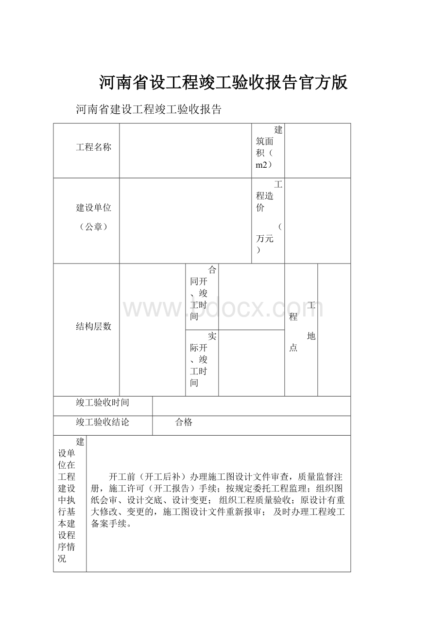 河南省设工程竣工验收报告官方版.docx_第1页