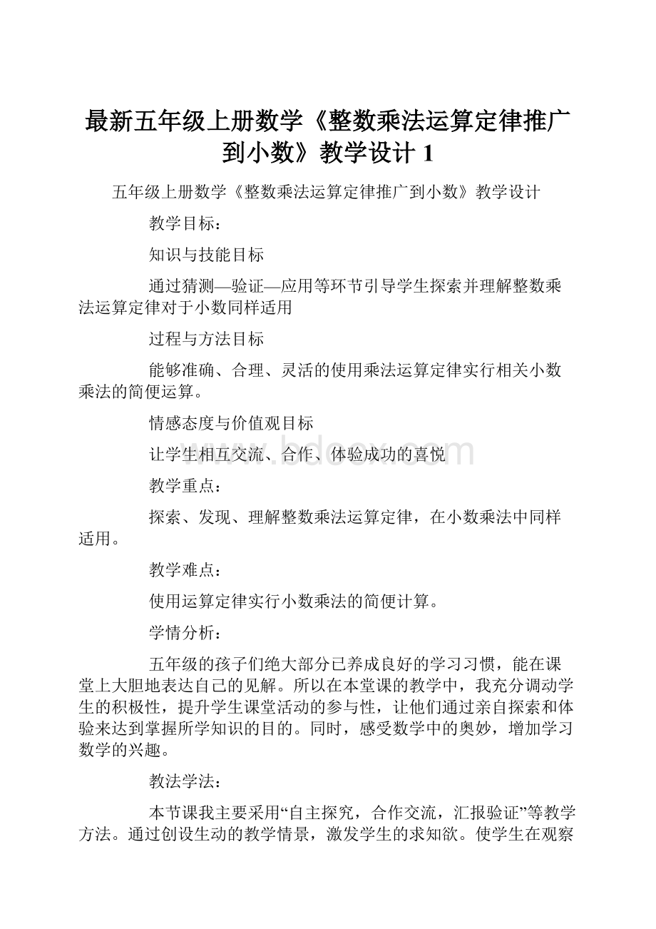 最新五年级上册数学《整数乘法运算定律推广到小数》教学设计1.docx_第1页