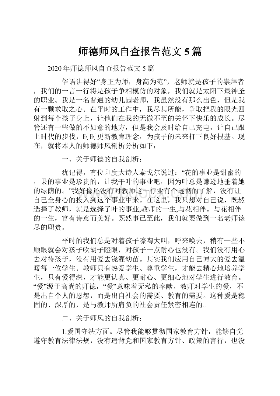 师德师风自查报告范文5篇.docx_第1页