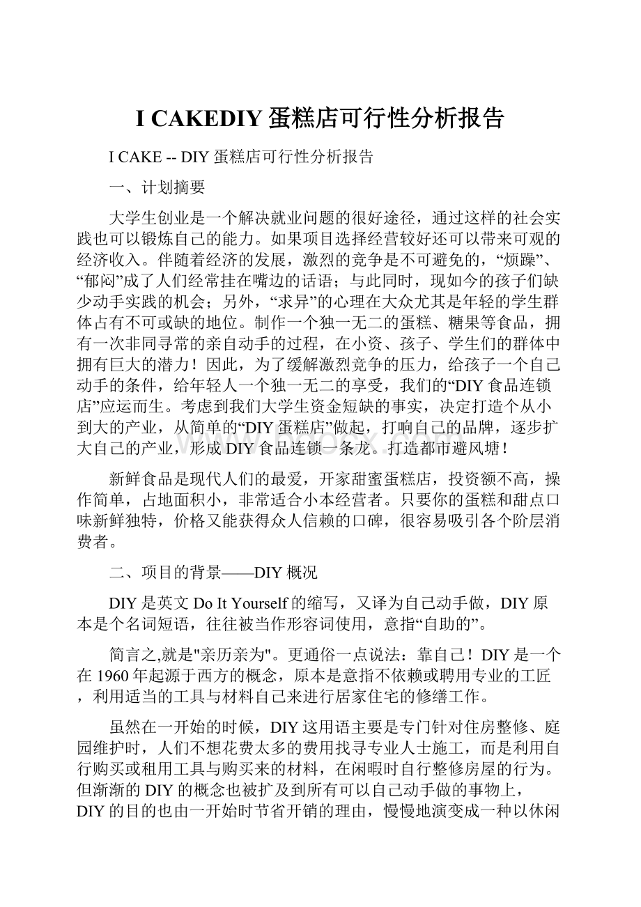 I CAKEDIY蛋糕店可行性分析报告.docx_第1页