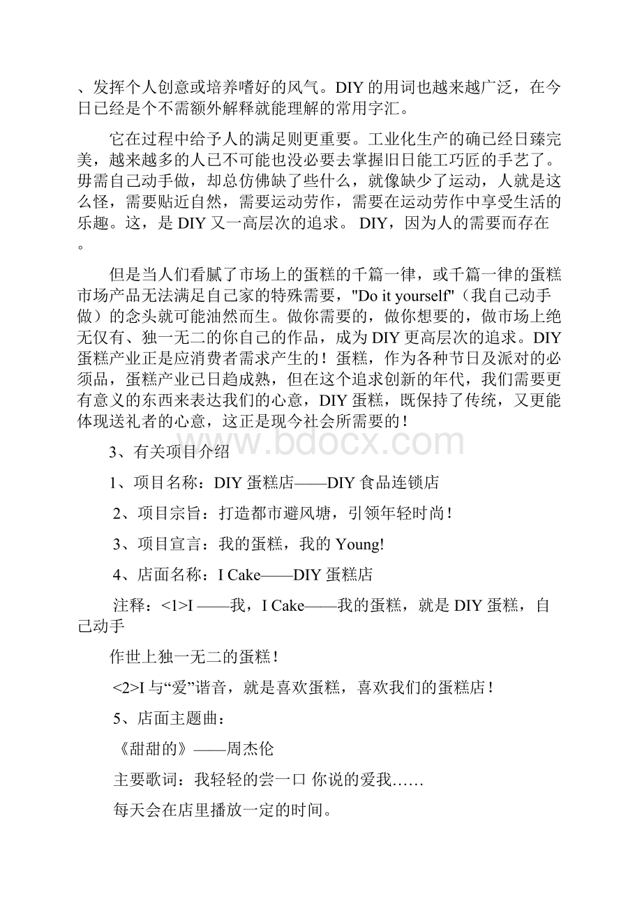 I CAKEDIY蛋糕店可行性分析报告.docx_第2页