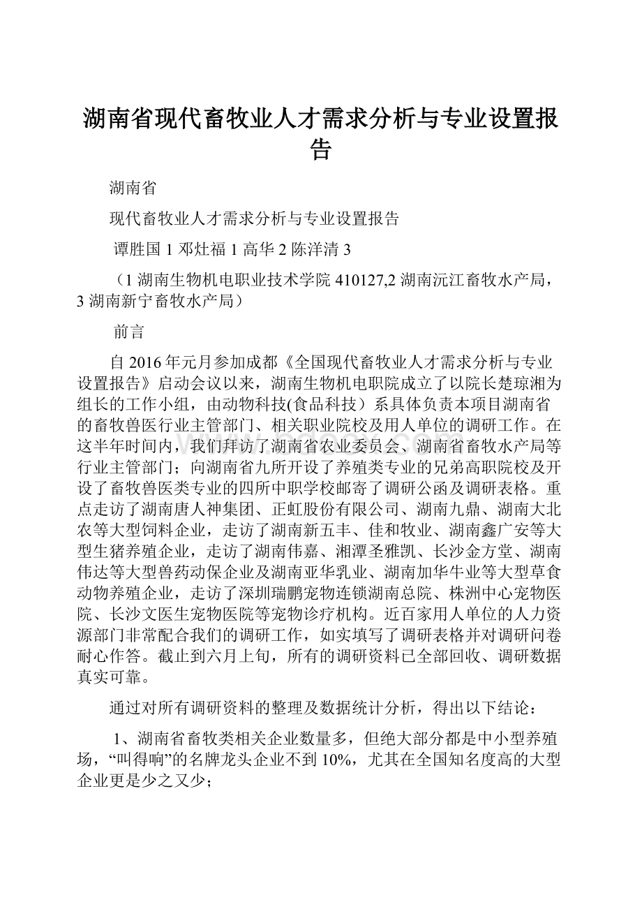 湖南省现代畜牧业人才需求分析与专业设置报告.docx