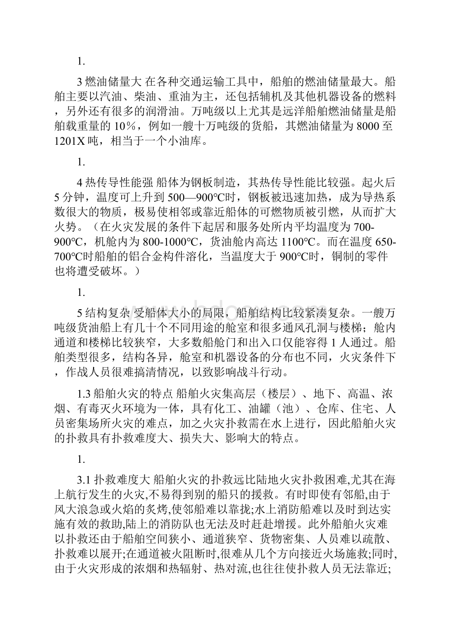 对水域船舶火灾危险性的调研报告可编辑版.docx_第2页