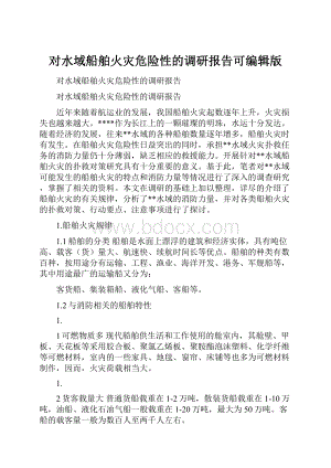 对水域船舶火灾危险性的调研报告可编辑版.docx