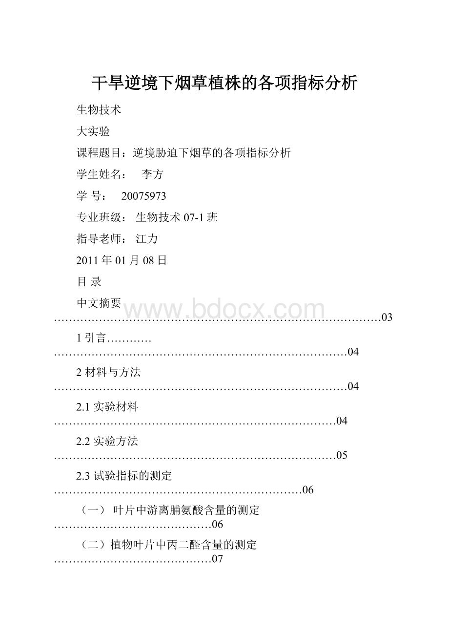 干旱逆境下烟草植株的各项指标分析.docx_第1页