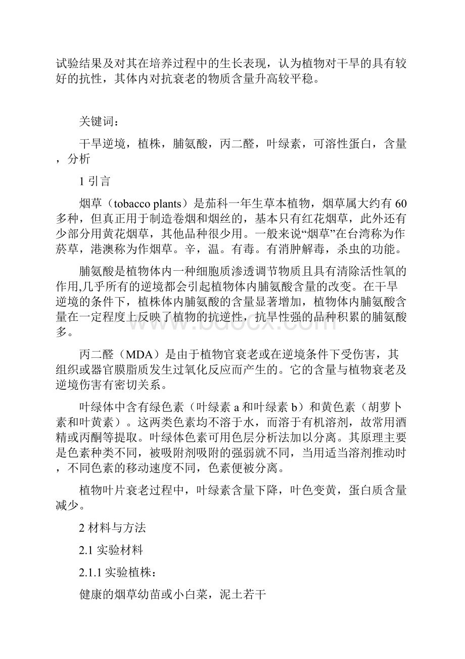 干旱逆境下烟草植株的各项指标分析.docx_第3页