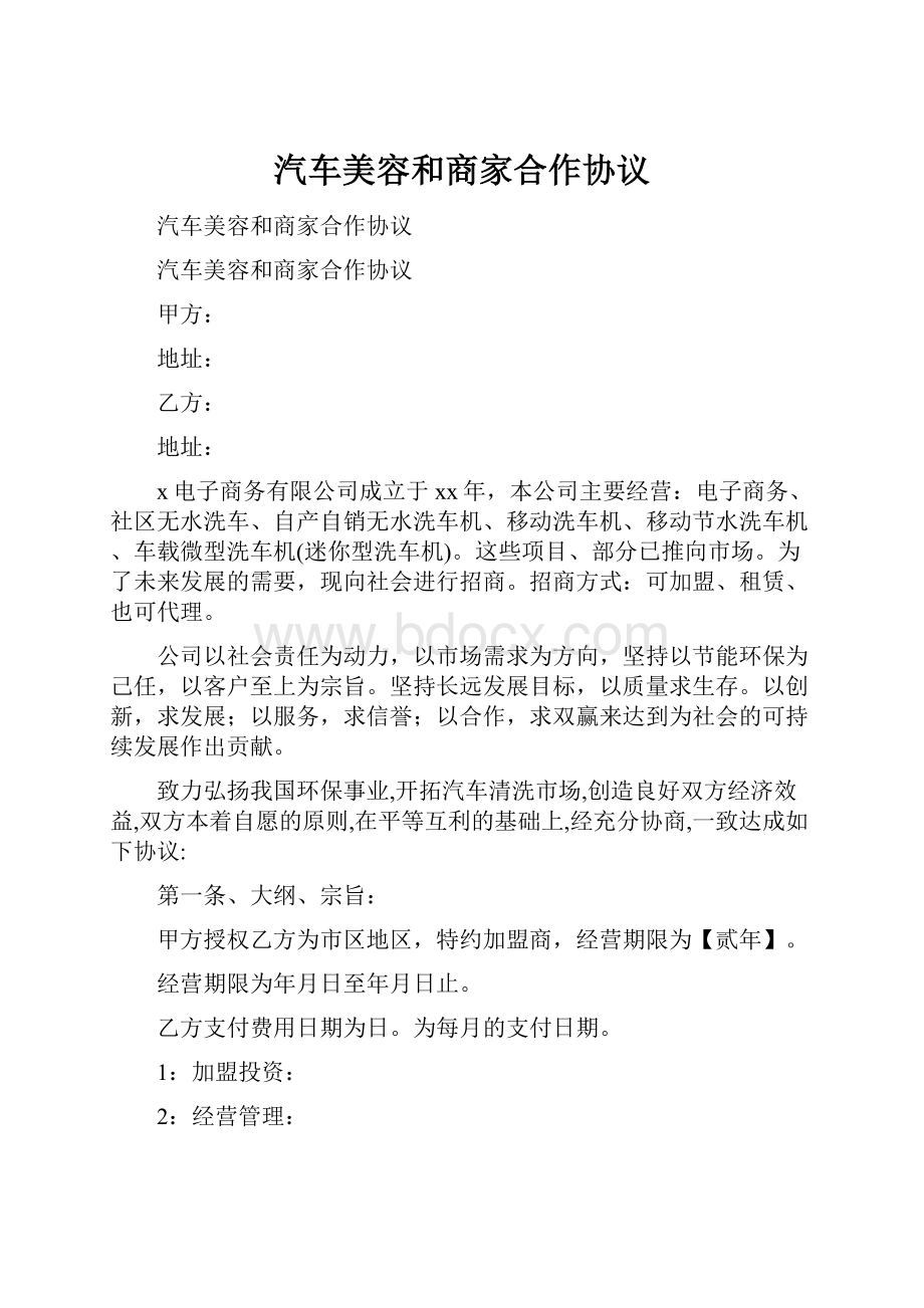 汽车美容和商家合作协议.docx_第1页