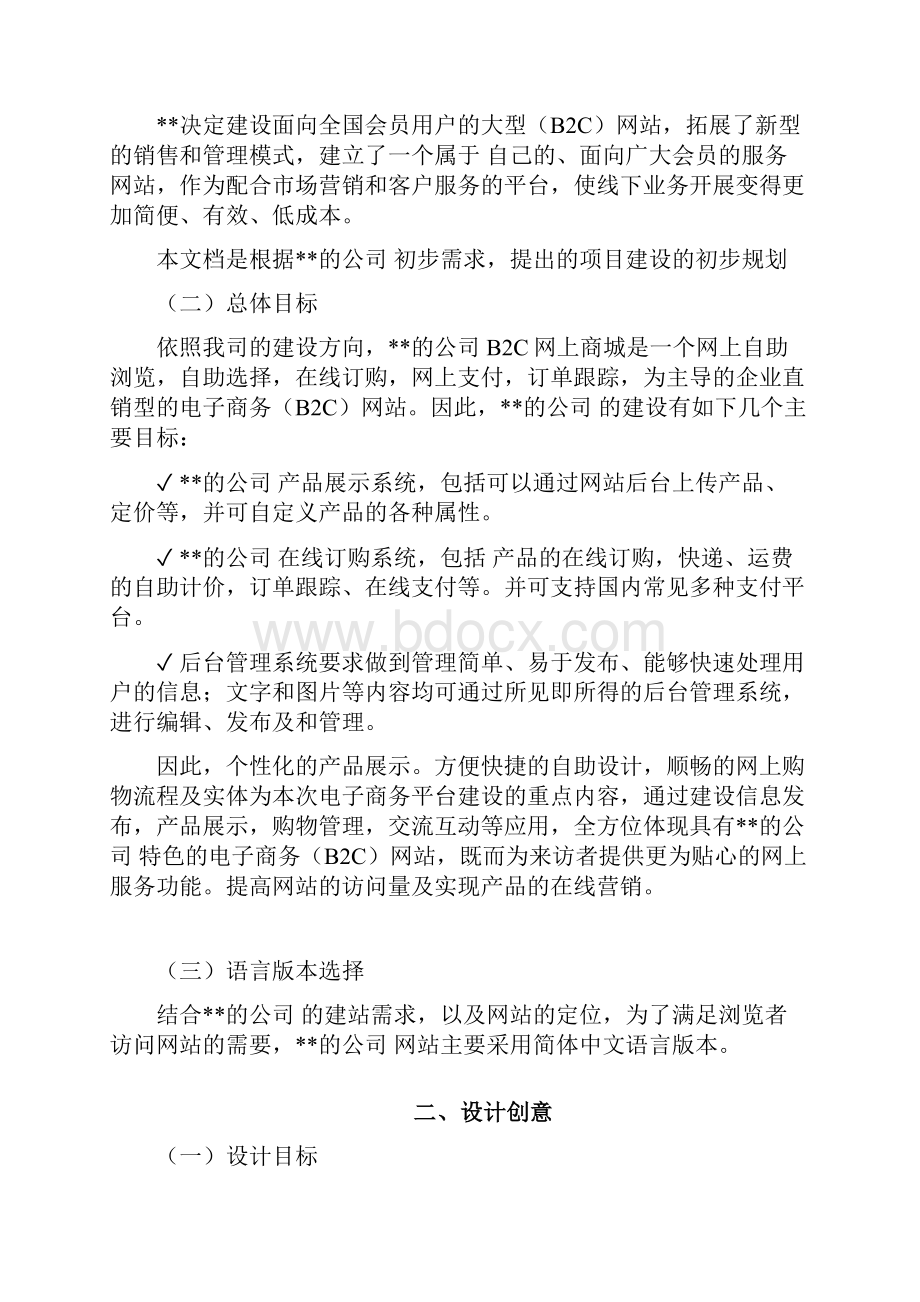 网络营销之B2C网站建设方案网上商城建设项目实施策划书.docx_第2页