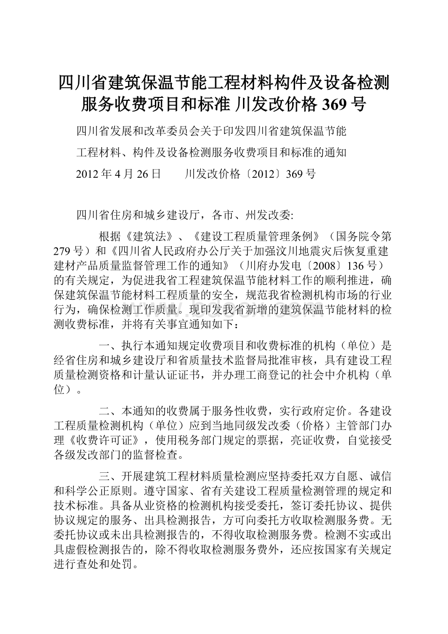 四川省建筑保温节能工程材料构件及设备检测服务收费项目和标准 川发改价格369号.docx_第1页