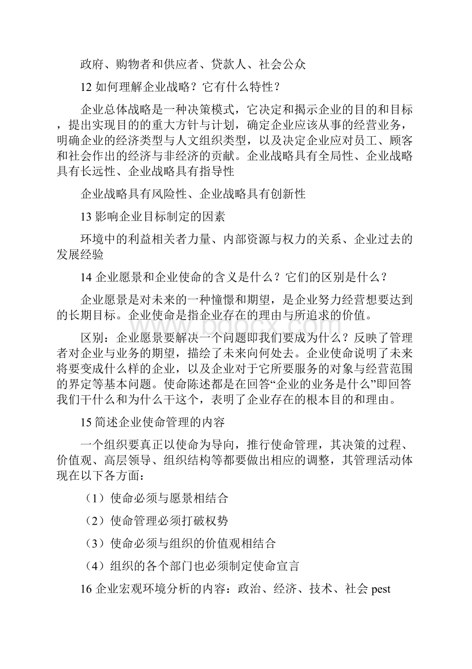 战略管理的期末复习doc.docx_第3页