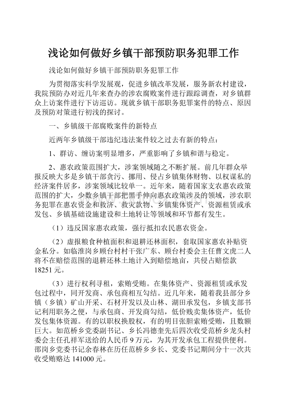 浅论如何做好乡镇干部预防职务犯罪工作.docx_第1页