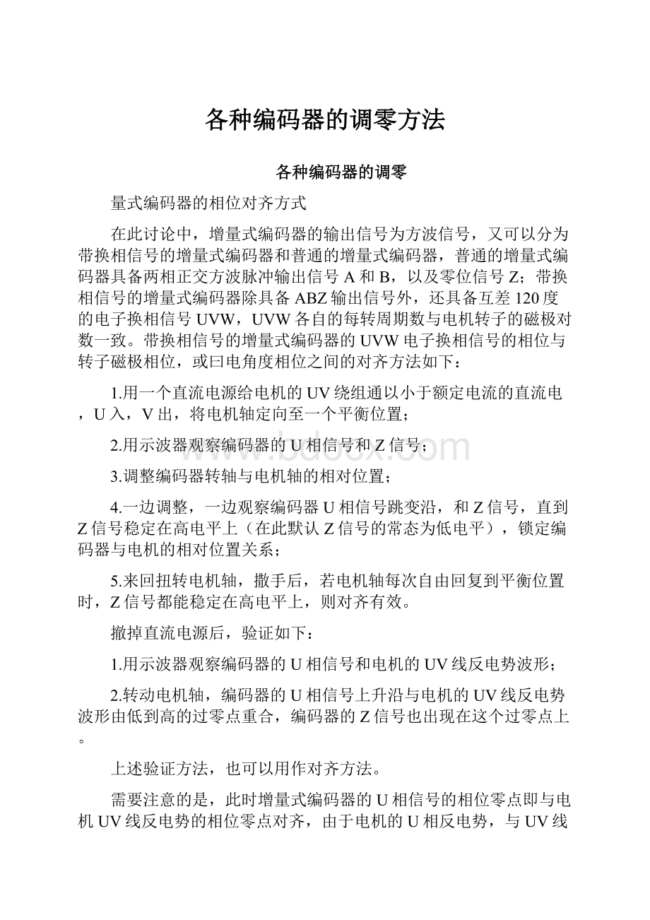 各种编码器的调零方法.docx