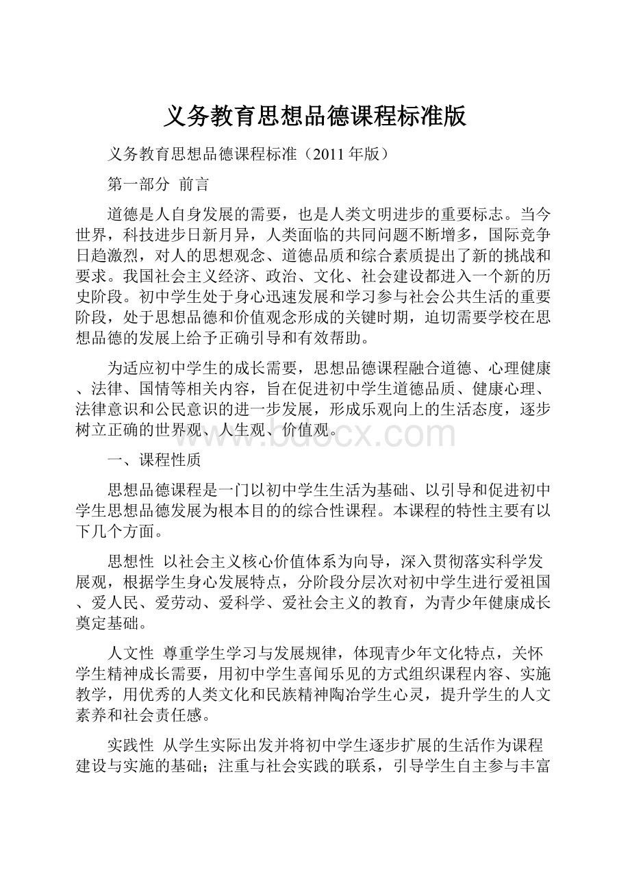 义务教育思想品德课程标准版.docx