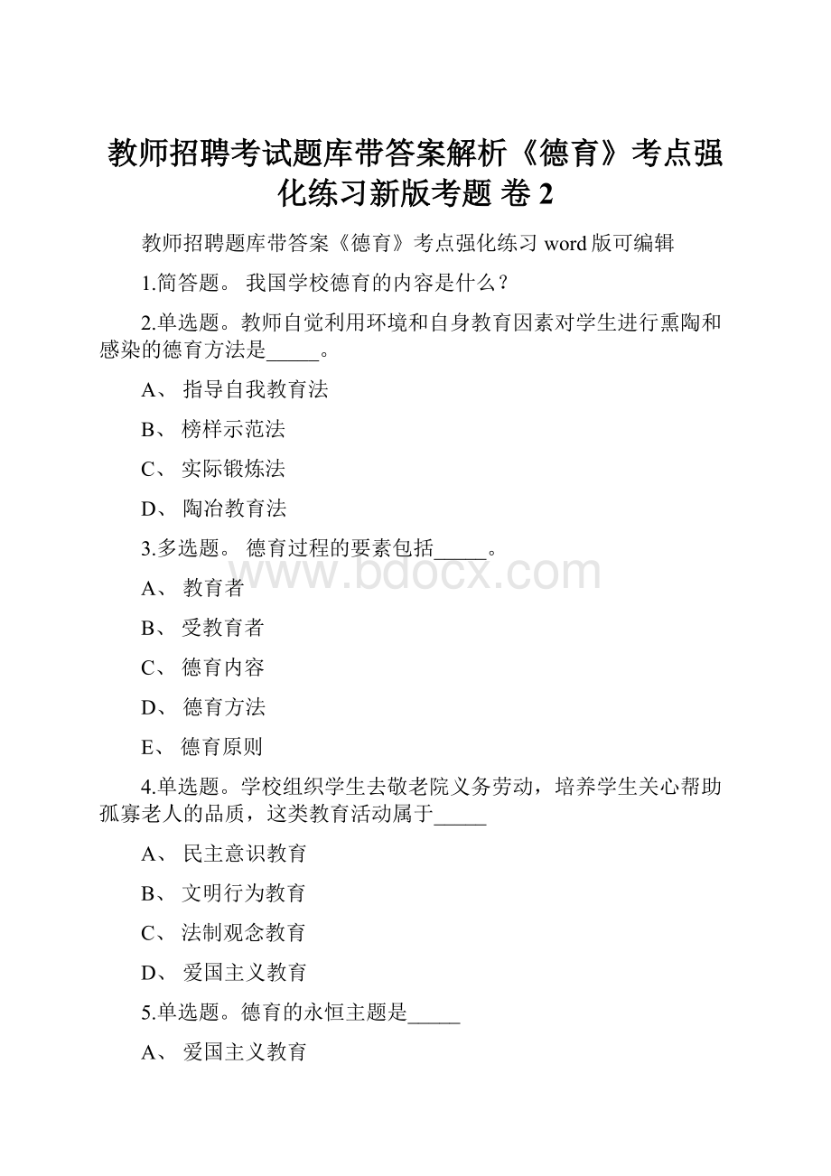 教师招聘考试题库带答案解析《德育》考点强化练习新版考题 卷2.docx