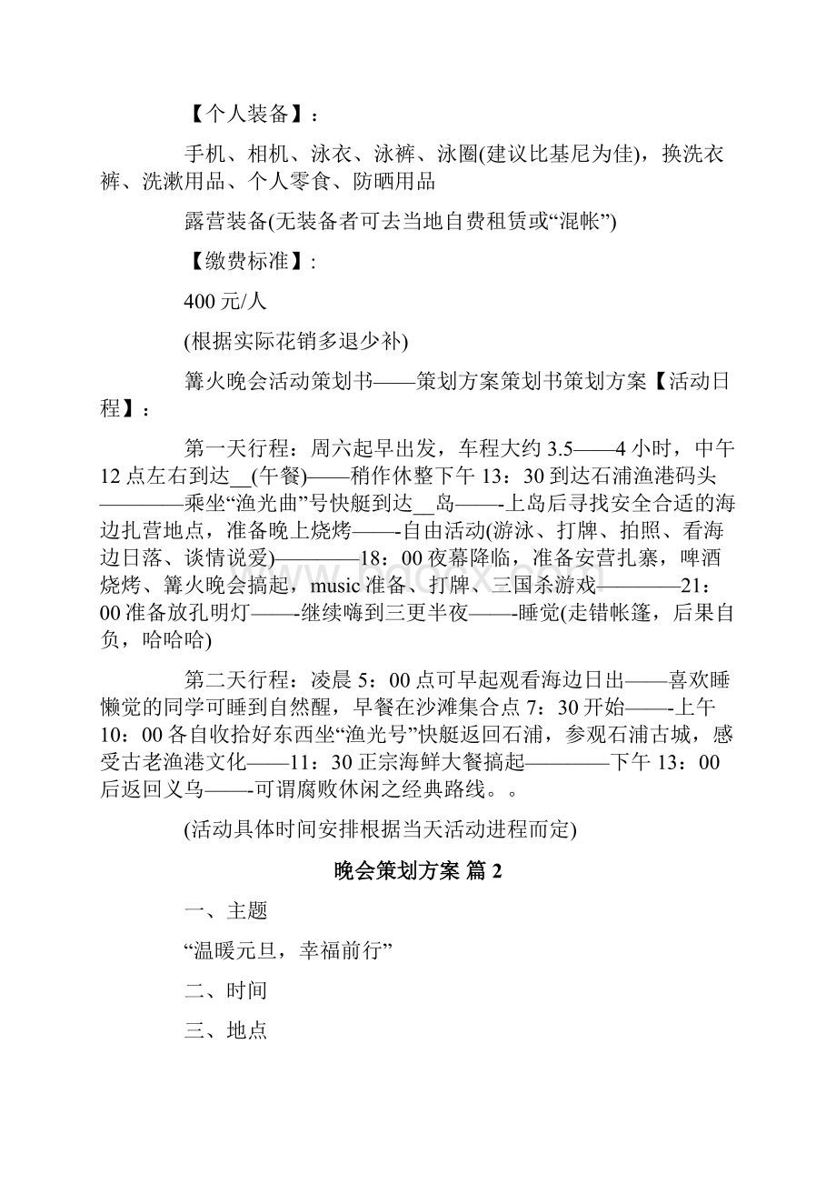 晚会策划方案集锦七篇精选模板.docx_第2页