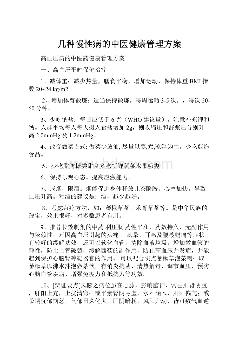 几种慢性病的中医健康管理方案.docx_第1页