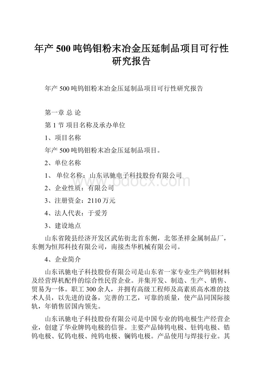 年产500吨钨钼粉末冶金压延制品项目可行性研究报告.docx