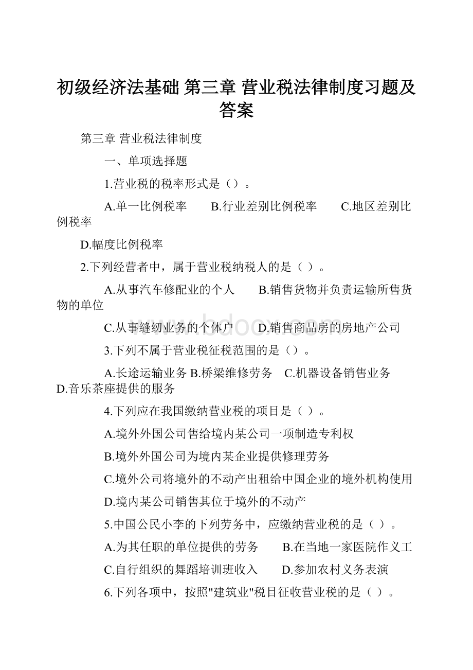 初级经济法基础 第三章 营业税法律制度习题及答案.docx_第1页