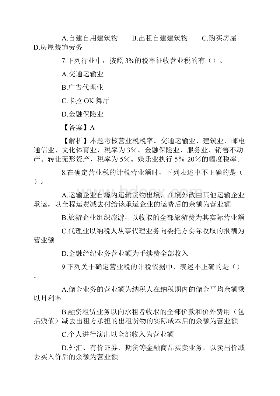 初级经济法基础 第三章 营业税法律制度习题及答案.docx_第2页